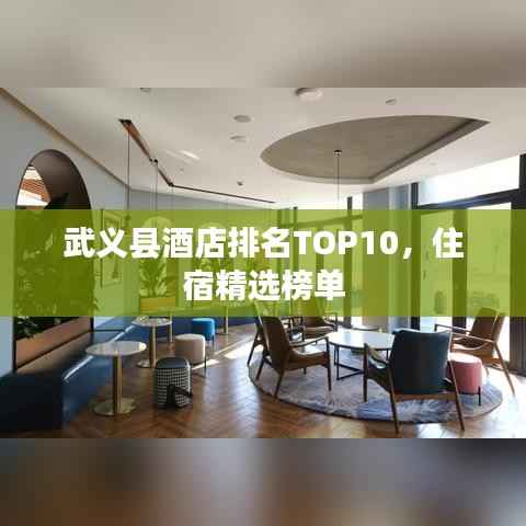 武义县酒店排名TOP10,住宿精选榜单