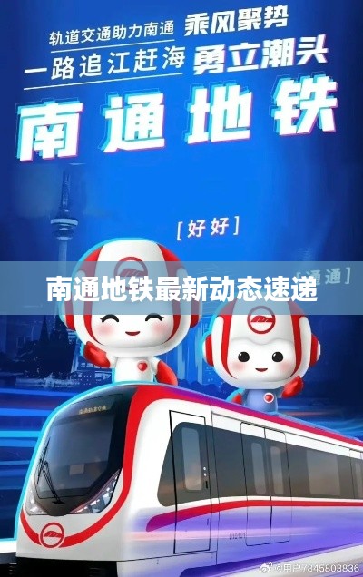 南通地铁最新动态速递
