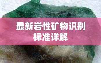 最新岩性矿物识别标准详解