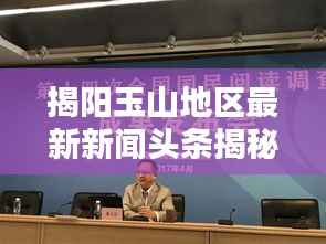 揭阳玉山地区最新新闻头条揭秘！