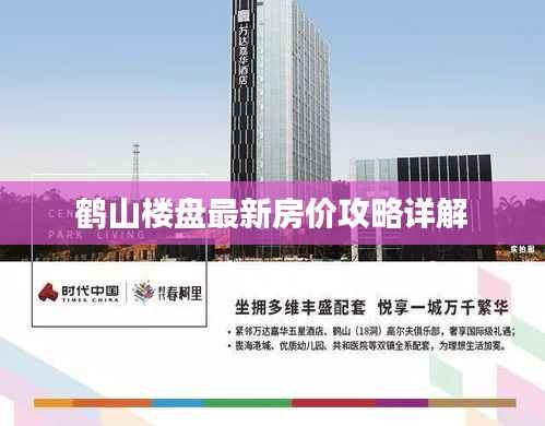 鹤山楼盘最新房价攻略详解