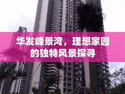 华发峰景湾，理想家园的独特风景探寻