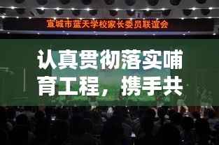 认真贯彻落实哺育工程，携手共筑美好未来