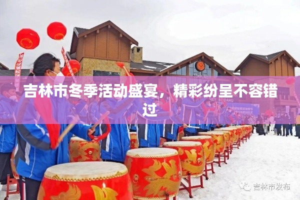 吉林市冬季活动盛宴，精彩纷呈不容错过