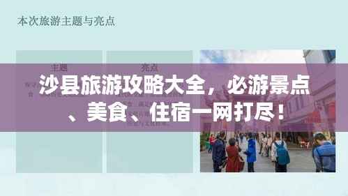 沙县旅游攻略大全，必游景点、美食、住宿一网打尽！