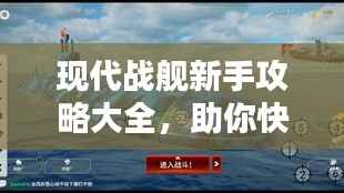 现代战舰新手攻略大全，助你快速成为战舰达人！