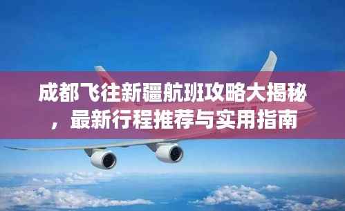 成都飞往新疆航班攻略大揭秘，最新行程推荐与实用指南