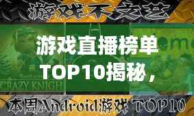 游戏直播榜单TOP10揭秘，带你领略最火热游戏世界的魅力