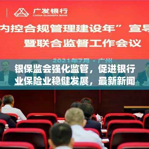 银保监会强化监管，促进银行业保险业稳健发展，最新新闻头条解析