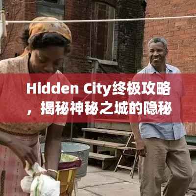 Hidden City终极攻略，揭秘神秘之城的隐秘角落