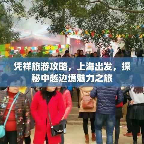 凭祥旅游攻略，上海出发，探秘中越边境魅力之旅