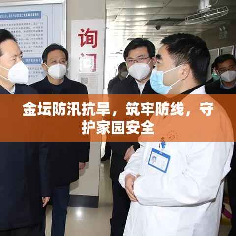 金坛防汛抗旱，筑牢防线，守护家园安全