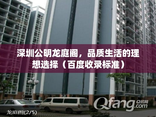 深圳公明龙庭阁，品质生活的理想选择（百度收录标准）