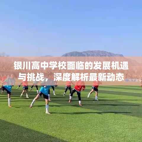 银川高中学校面临的发展机遇与挑战，深度解析最新动态