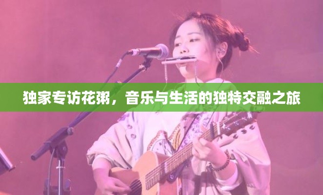 独家专访花粥，音乐与生活的独特交融之旅