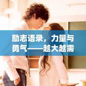 励志语录，力量与勇气——越大越需孤单的战斗精神