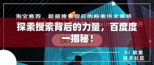 探索搜索背后的力量，百度度一揭秘！