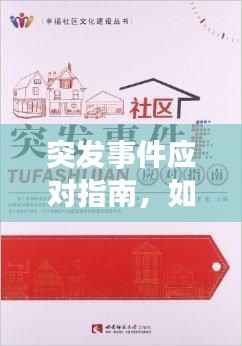 突发事件应对指南，如何妥善处理并从中汲取教训？