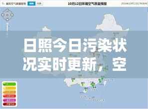 日照今日污染状况实时更新，空气质量最新消息