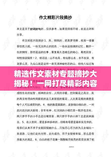 精选作文素材专题摘抄大揭秘！一网打尽精彩内容，百度收录必备标题！