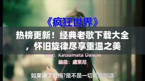 热榜更新！经典老歌下载大全，怀旧旋律尽享重温之美