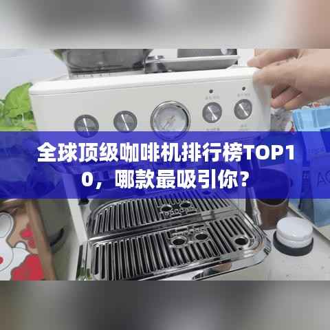 全球顶级咖啡机排行榜TOP10，哪款最吸引你？