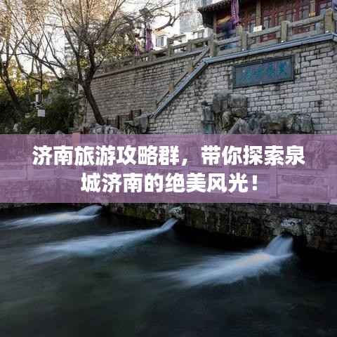 济南旅游攻略群，带你探索泉城济南的绝美风光！