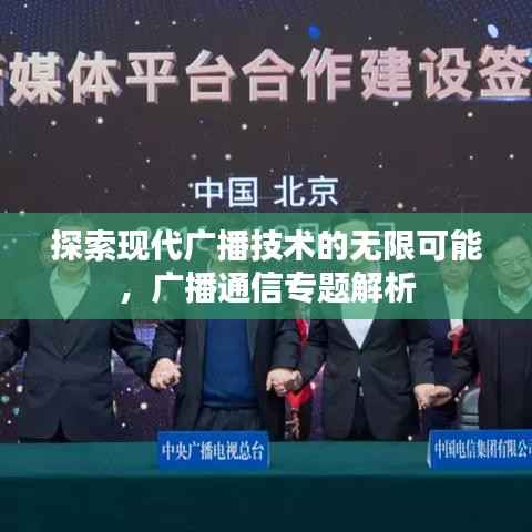 探索现代广播技术的无限可能，广播通信专题解析