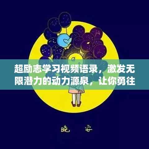 超励志学习视频语录，激发无限潜力的动力源泉，让你勇往直前！