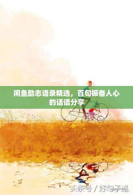 闲鱼励志语录精选，百句振奋人心的话语分享