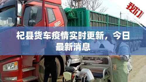 杞县货车疫情实时更新，今日最新消息