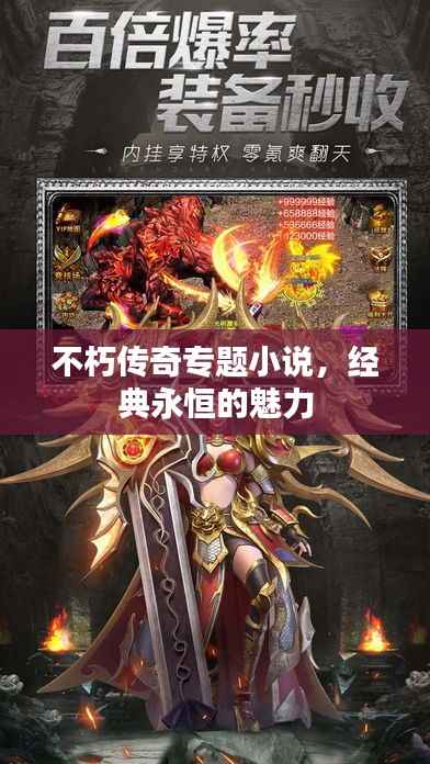 不朽传奇专题小说，经典永恒的魅力