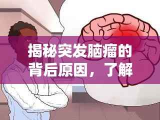 揭秘突发脑瘤的背后原因，了解脑瘤成因，预防胜于治疗！