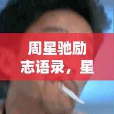 周星驰励志语录，星爷的智慧箴言