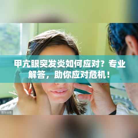 甲亢眼突发炎如何应对？专业解答，助你应对危机！