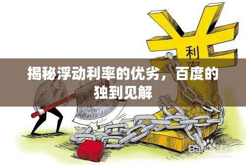 揭秘浮动利率的优劣，百度的独到见解