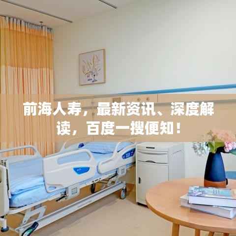 前海人寿，最新资讯、深度解读，百度一搜便知！