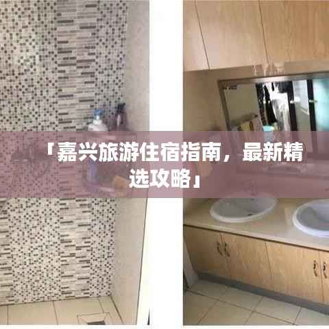 「嘉兴旅游住宿指南，最新精选攻略」