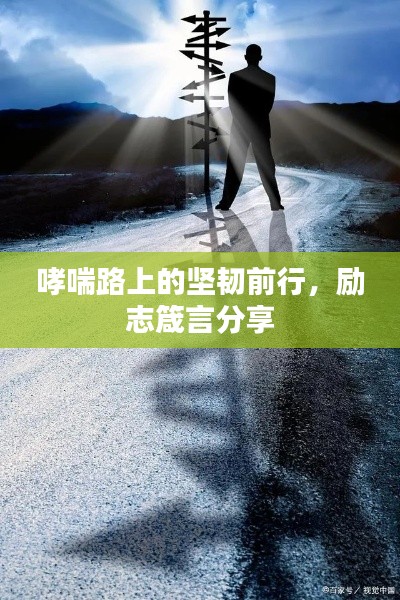 哮喘路上的坚韧前行，励志箴言分享