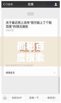 揭秘百度搜索背后的真相与谎言探寻之路