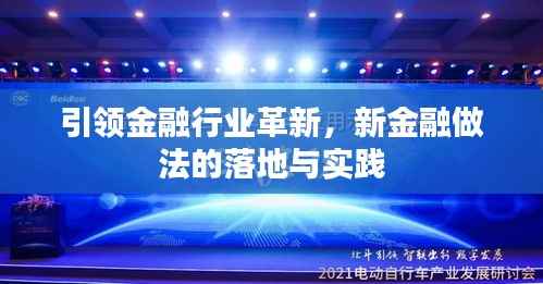 引领金融行业革新，新金融做法的落地与实践