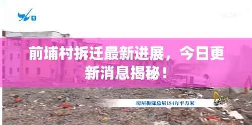 前埔村拆迁最新进展,今日更新消息揭秘!