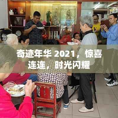 奇迹年华 2021，惊喜连连，时光闪耀