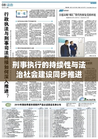 刑事执行的持续性与法治社会建设同步推进