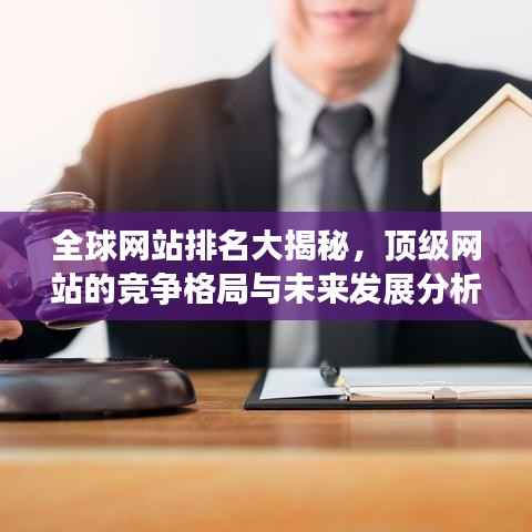 全球网站排名大揭秘，顶级网站的竞争格局与未来发展分析