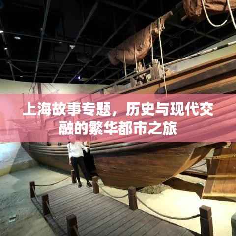 上海故事专题，历史与现代交融的繁华都市之旅
