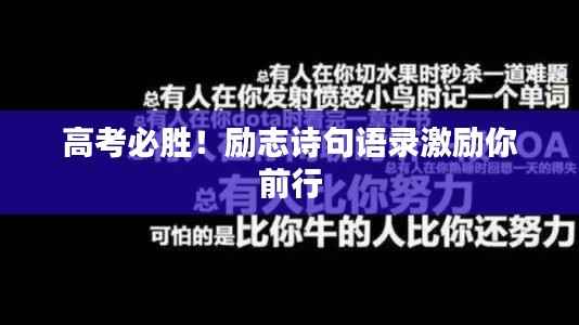 高考必胜！励志诗句语录激励你前行