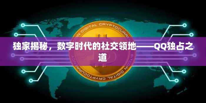独家揭秘，数字时代的社交领地——QQ独占之道