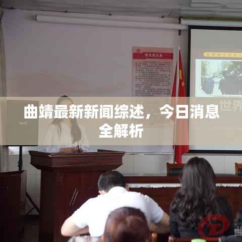 曲靖最新新闻综述，今日消息全解析