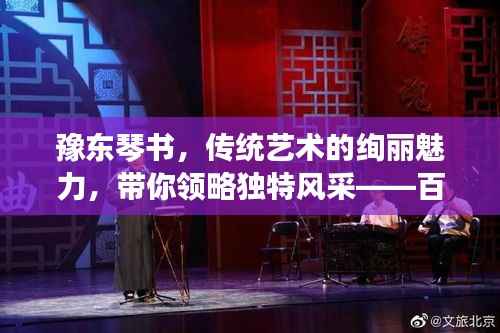 豫东琴书，传统艺术的绚丽魅力，带你领略独特风采——百度收录呈现